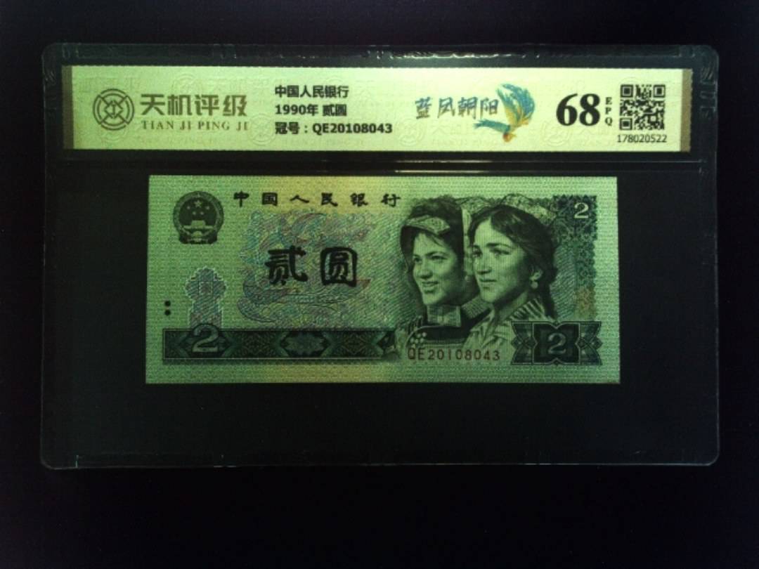 中国人民银行1990年 贰圆，冠号QE20108043，纸币，钱币收藏