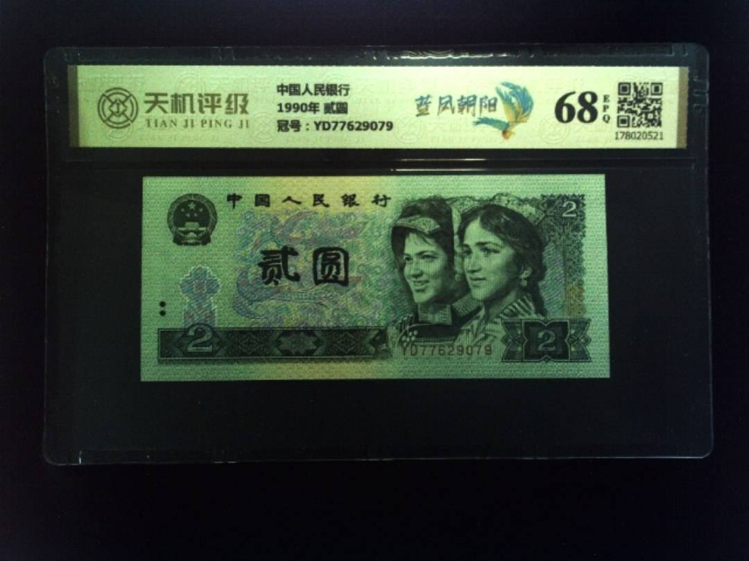 中国人民银行1990年 贰圆，冠号YD77629079，纸币，钱币收藏