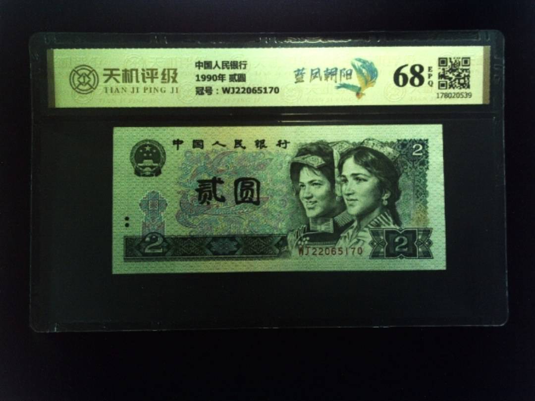 中国人民银行1990年 贰圆，冠号WJ22065170，纸币，钱币收藏