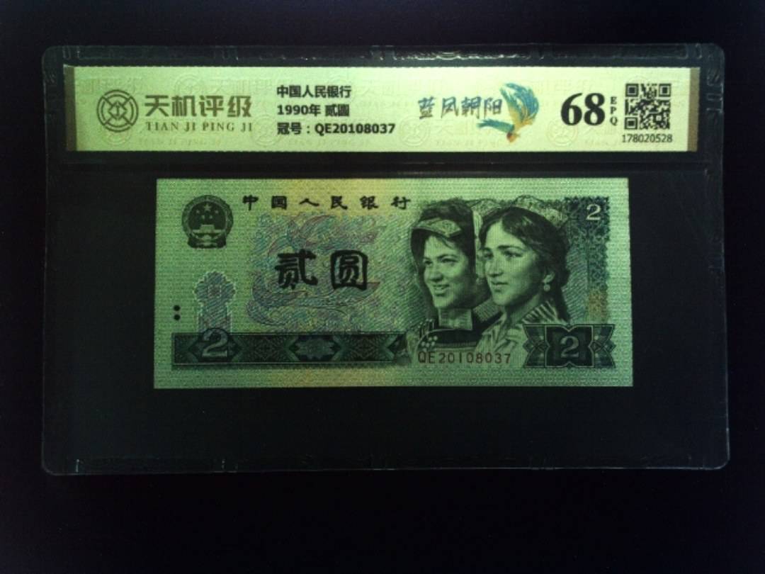 中国人民银行1990年 贰圆，冠号QE20108037，纸币，钱币收藏
