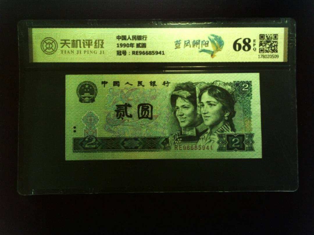 中国人民银行1990年 贰圆，冠号RE96685941，纸币，钱币收藏