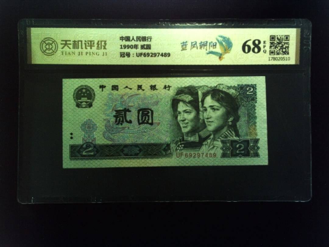 中国人民银行1990年 贰圆，冠号UF69297489，纸币，钱币收藏