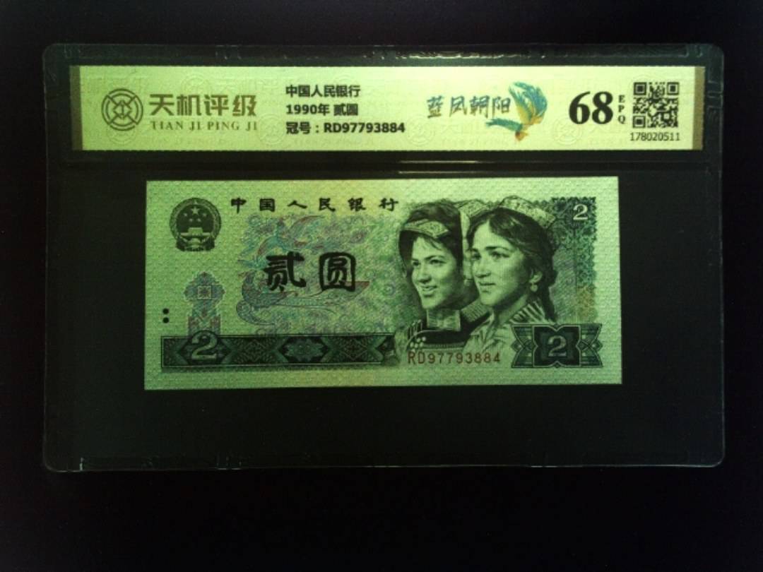 中国人民银行1990年 贰圆，冠号RD97793884，纸币，钱币收藏