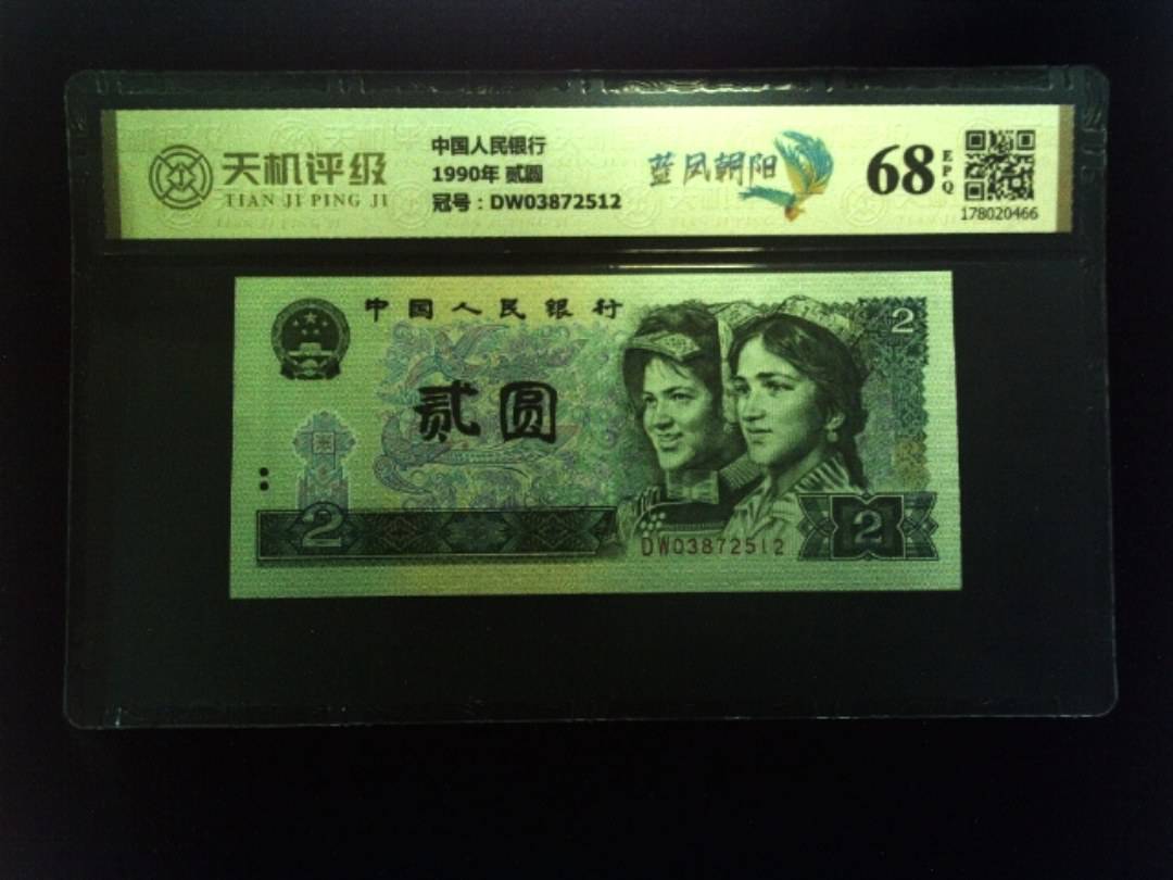 中国人民银行1990年 贰圆，冠号DW03872512，纸币，钱币收藏