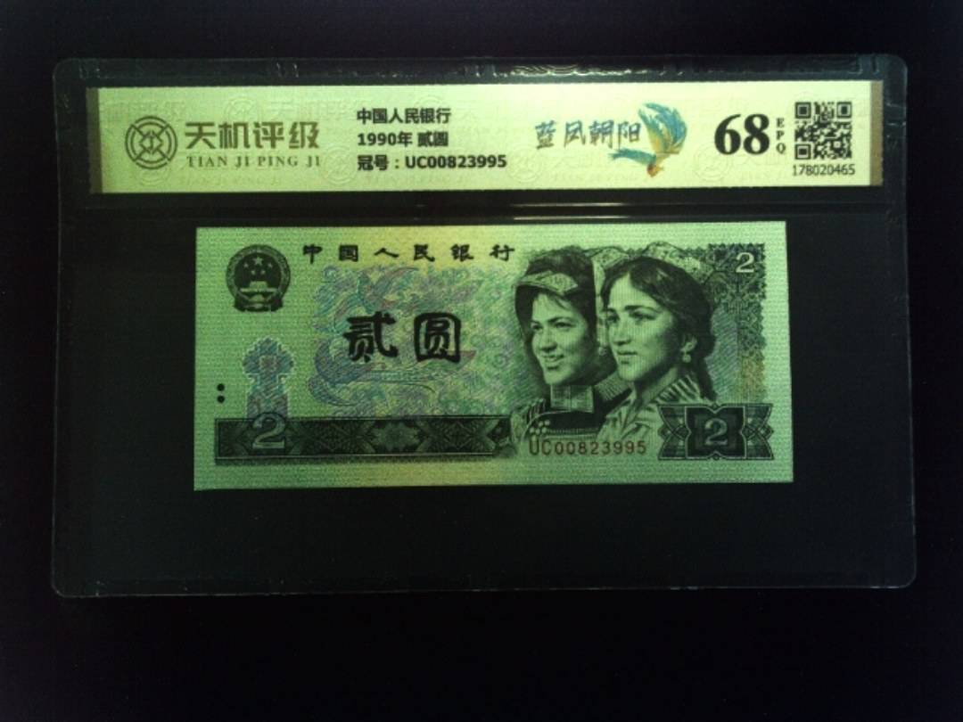 中国人民银行1990年 贰圆，冠号UC00823995，纸币，钱币收藏