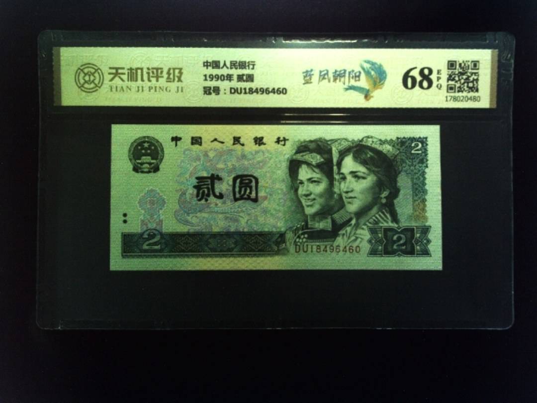 中国人民银行1990年 贰圆，冠号DU18496460，纸币，钱币收藏
