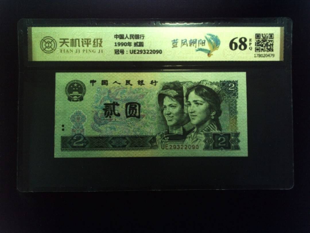 中国人民银行1990年 贰圆，冠号UE29322090，纸币，钱币收藏
