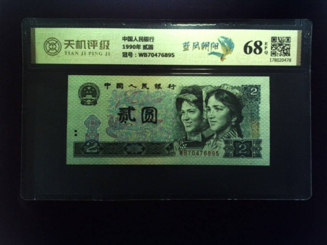 中国人民银行1990年 贰圆，冠号WB70476895，纸币，钱币收藏