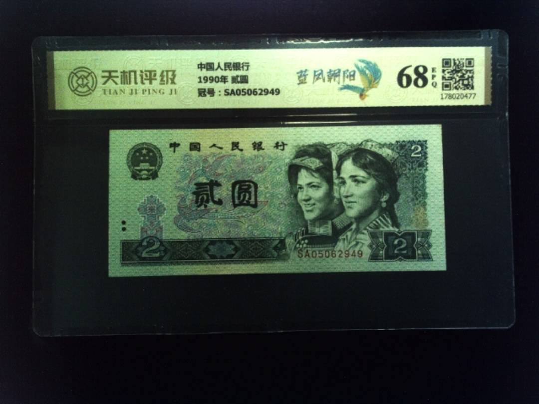 中国人民银行1990年 贰圆，冠号SA05062949，纸币，钱币收藏