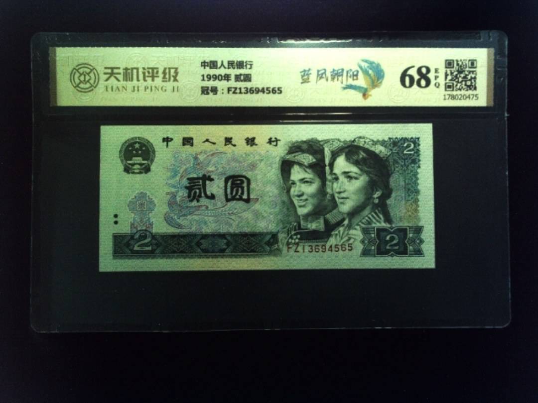 中国人民银行1990年 贰圆，冠号FZ13694565，纸币，钱币收藏