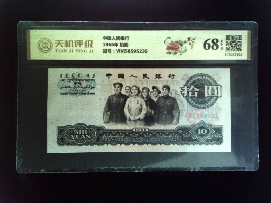 中国人民银行1965年 拾圆，冠号ⅥⅥ58595235，纸币，钱币收藏