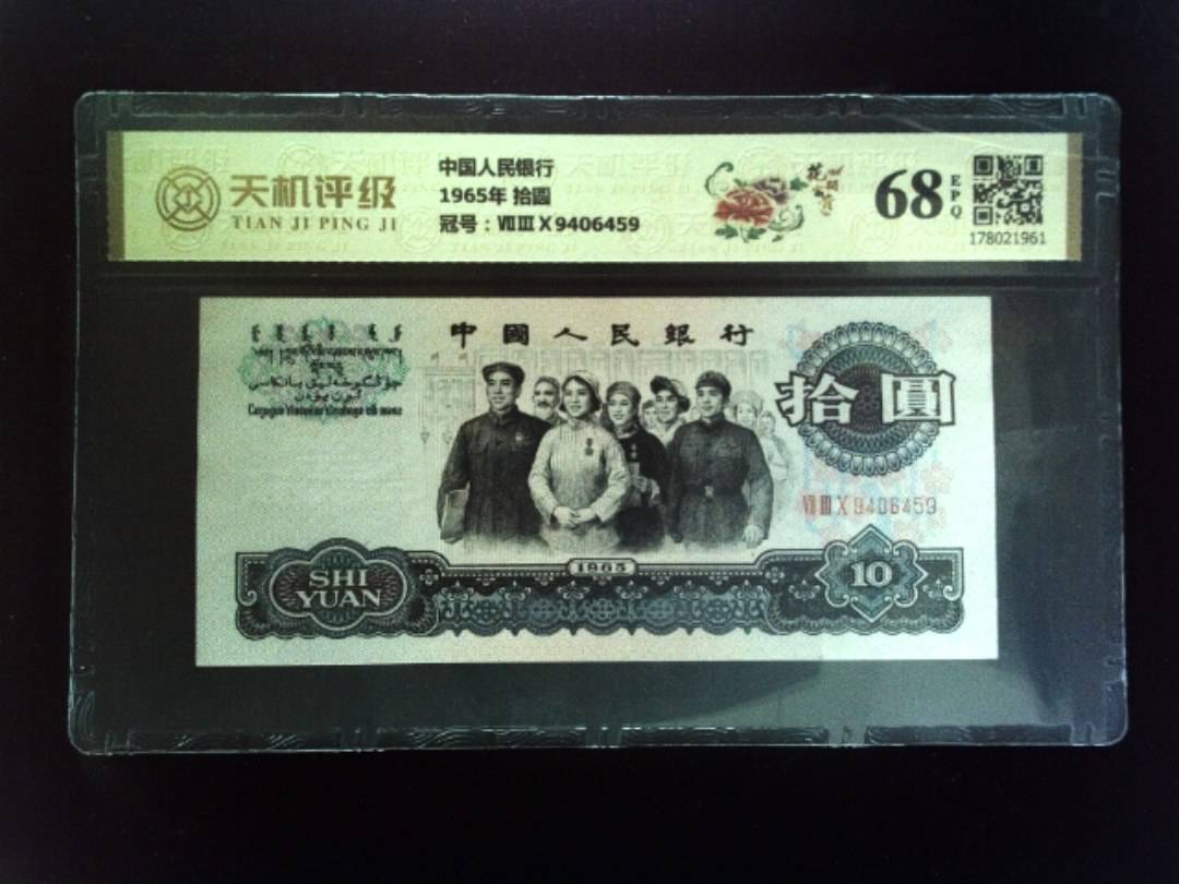 中国人民银行1965年 拾圆，冠号ⅦⅢⅩ9406459，纸币，钱币收藏