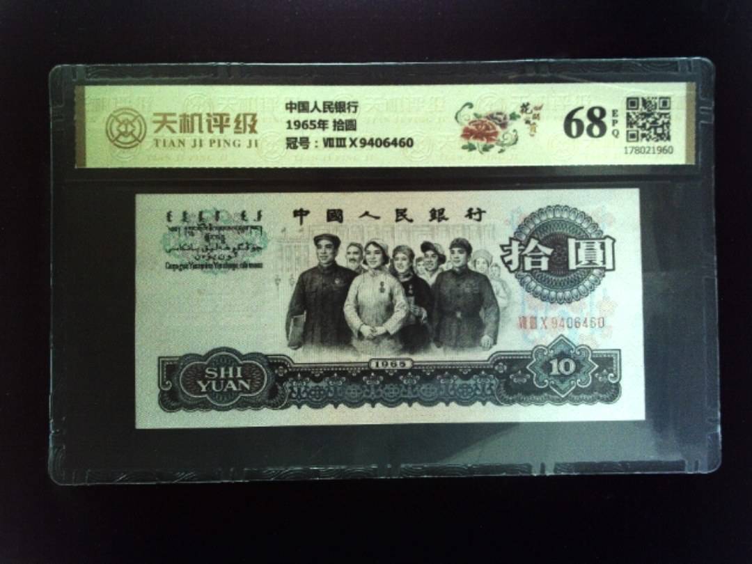 中国人民银行1965年 拾圆，冠号ⅦⅢⅩ9406460，纸币，钱币收藏