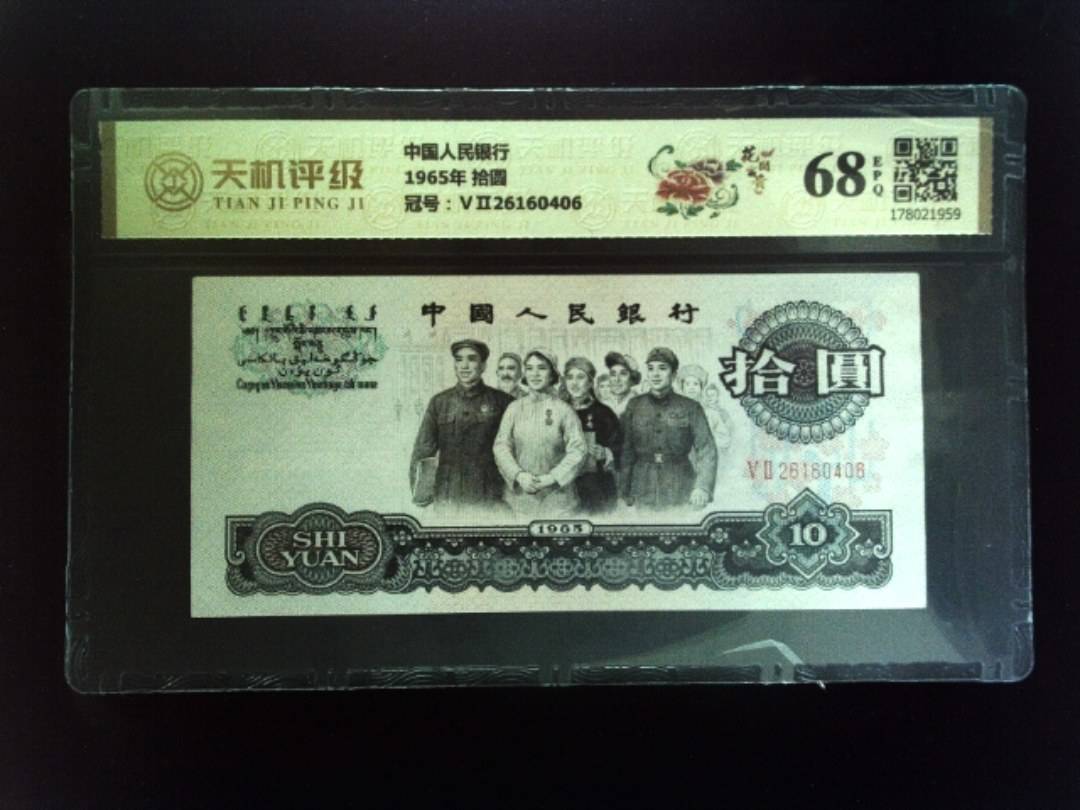 中国人民银行1965年 拾圆，冠号ⅤⅡ26160406，纸币，钱币收藏