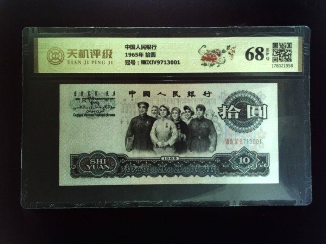 中国人民银行1965年 拾圆，冠号ⅧⅨⅣ9713001，纸币，钱币收藏