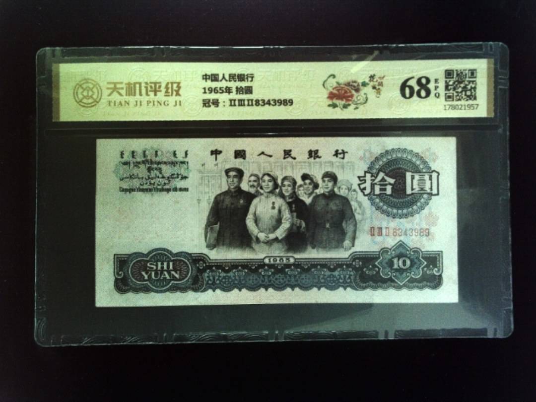 中国人民银行1965年 拾圆，冠号ⅡⅢⅡ8343989，纸币，钱币收藏