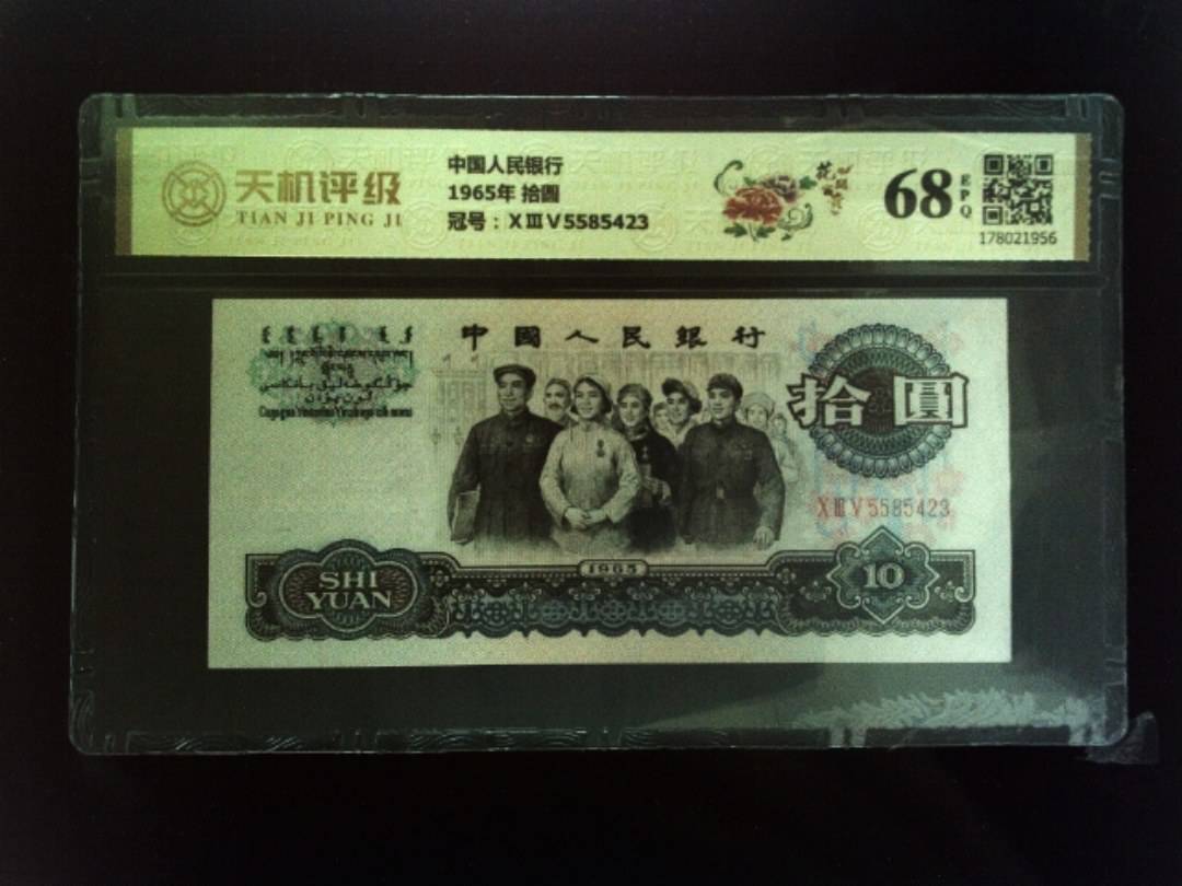 中国人民银行1965年 拾圆，冠号ⅩⅢⅤ5585423，纸币，钱币收藏