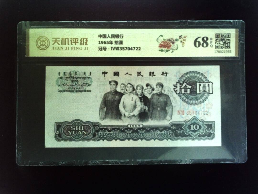 中国人民银行1965年 拾圆，冠号ⅣⅦ35704722，纸币，钱币收藏