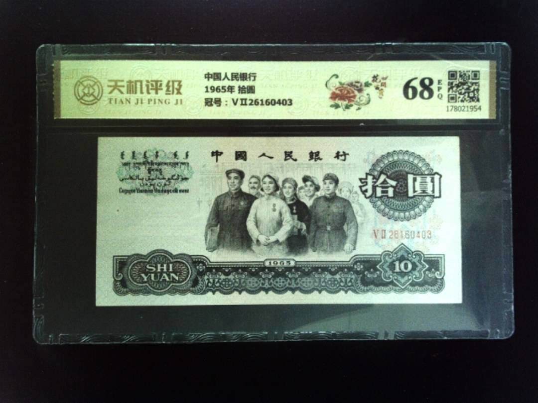中国人民银行1965年 拾圆，冠号ⅤⅡ26160403，纸币，钱币收藏