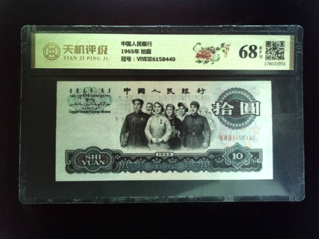中国人民银行1965年 拾圆，冠号ⅥⅦⅢ6158440，纸币，钱币收藏