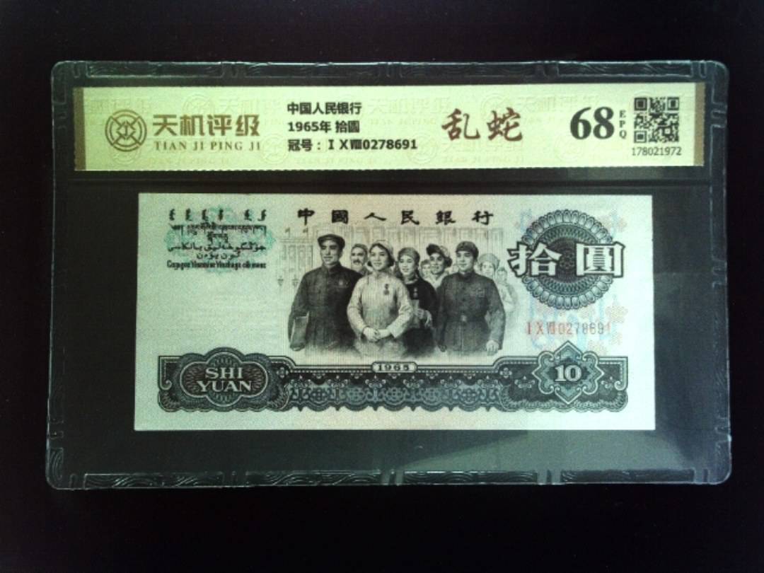 中国人民银行1965年 拾圆，冠号ⅠⅩⅧ0278691，纸币，钱币收藏