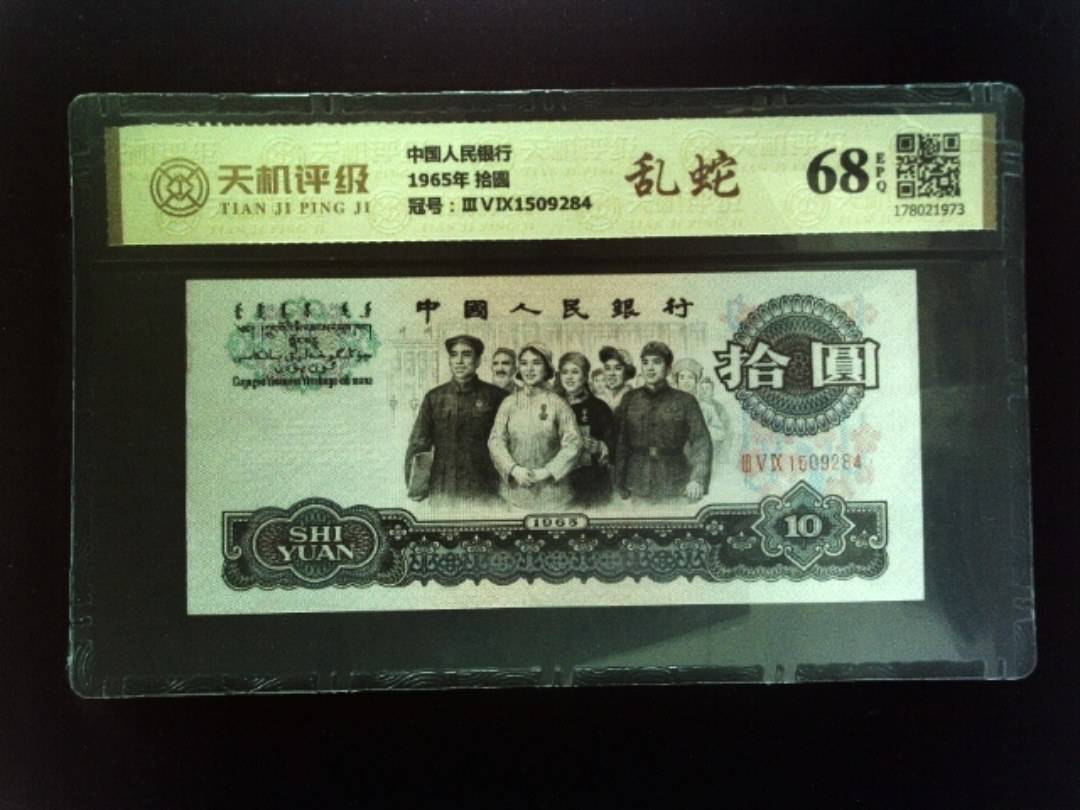 中国人民银行1965年 拾圆，冠号ⅢⅤⅨ1509284，纸币，钱币收藏