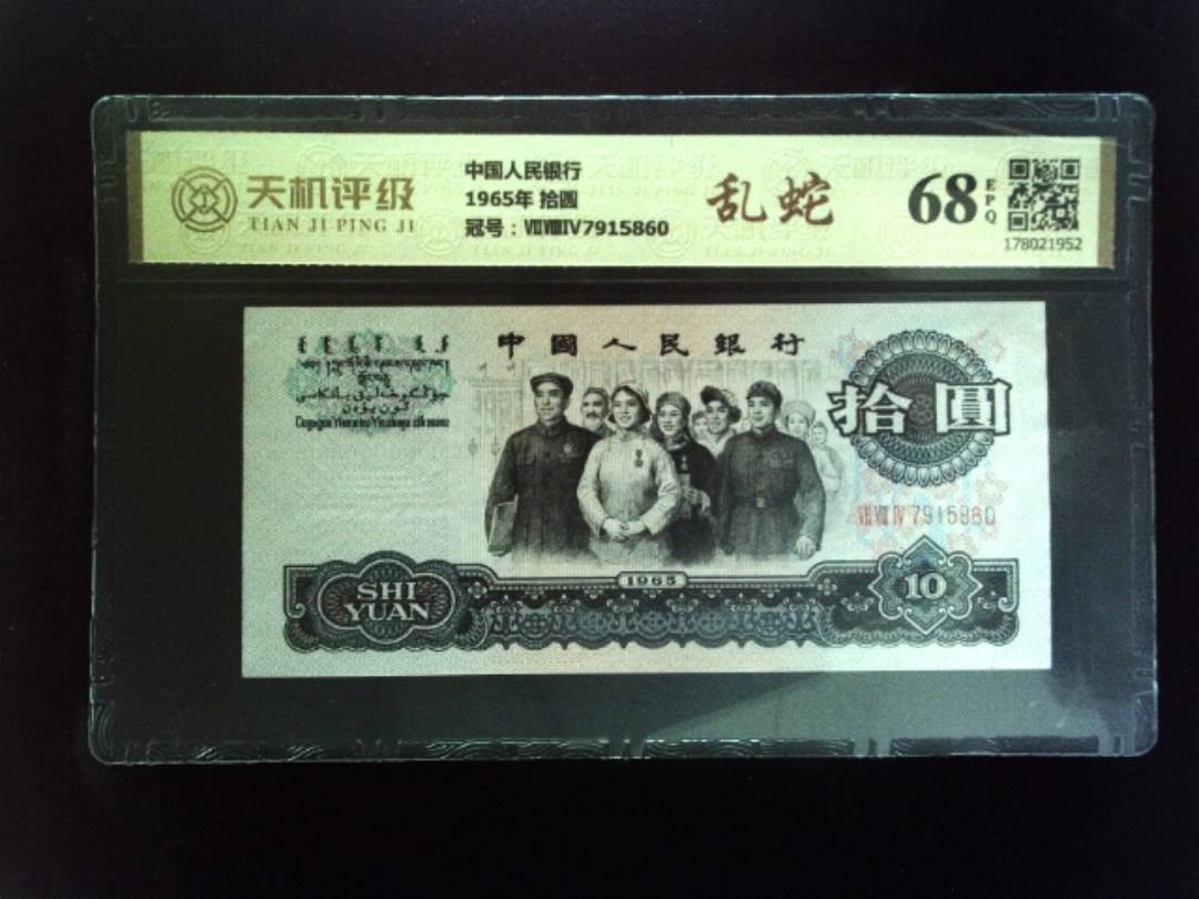 中国人民银行1965年 拾圆，冠号ⅦⅧⅣ7915860，纸币，钱币收藏