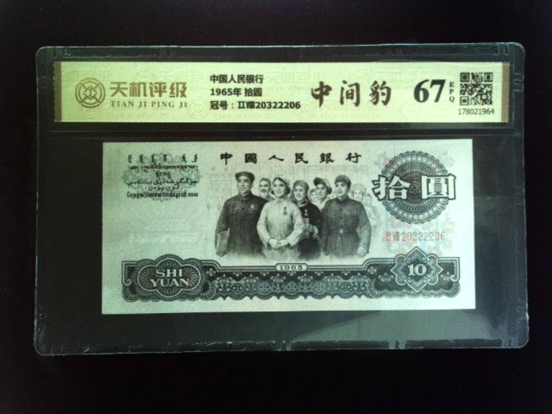 中国人民银行1965年 拾圆，冠号ⅡⅧ20322206，纸币，钱币收藏