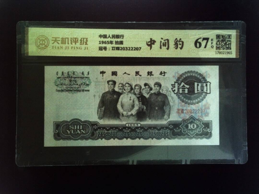 中国人民银行1965年 拾圆，冠号ⅡⅧ20322207，纸币，钱币收藏