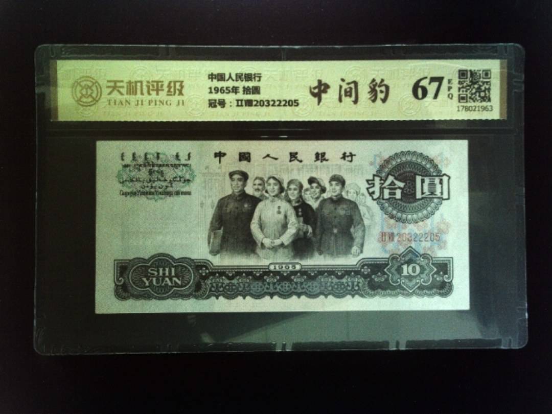 中国人民银行1965年 拾圆，冠号ⅡⅧ20322205，纸币，钱币收藏