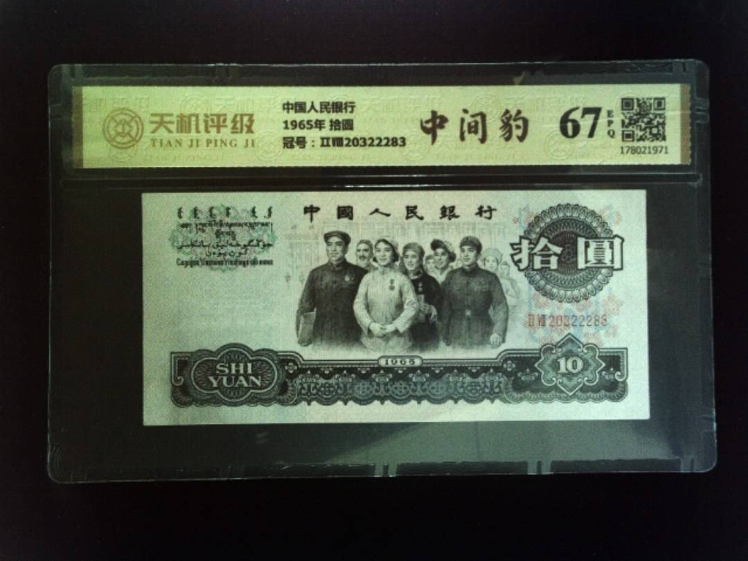中国人民银行1965年 拾圆，冠号ⅡⅧ20322283，纸币，钱币收藏