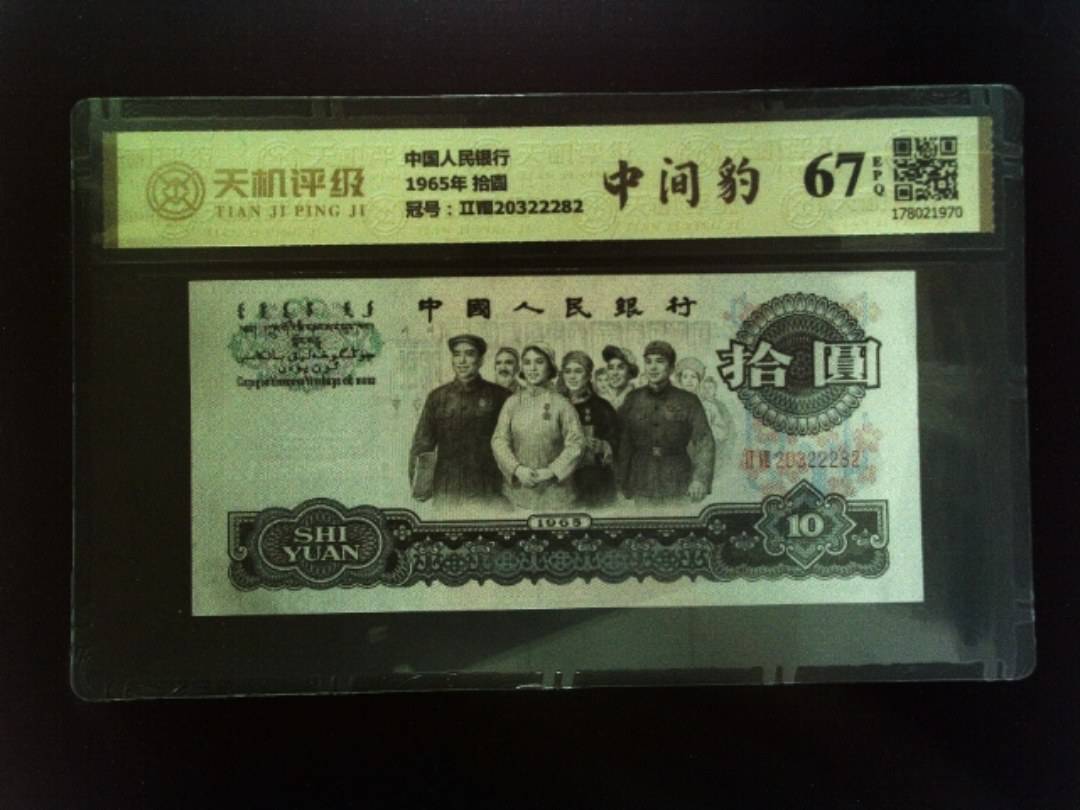 中国人民银行1965年 拾圆，冠号ⅡⅧ20322282，纸币，钱币收藏