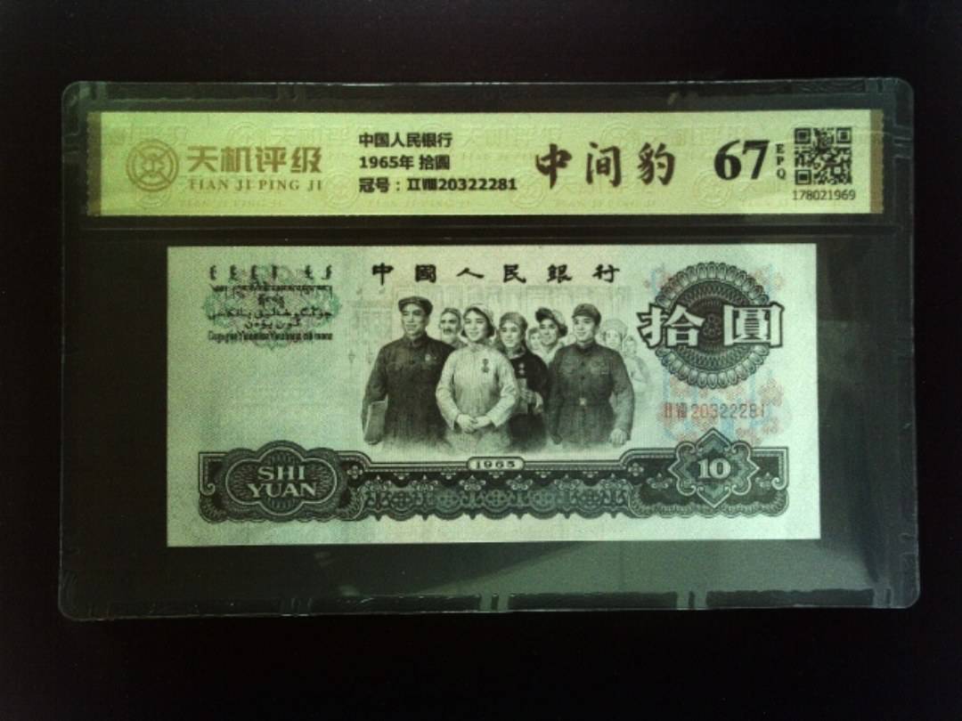 中国人民银行1965年 拾圆，冠号ⅡⅧ20322281，纸币，钱币收藏