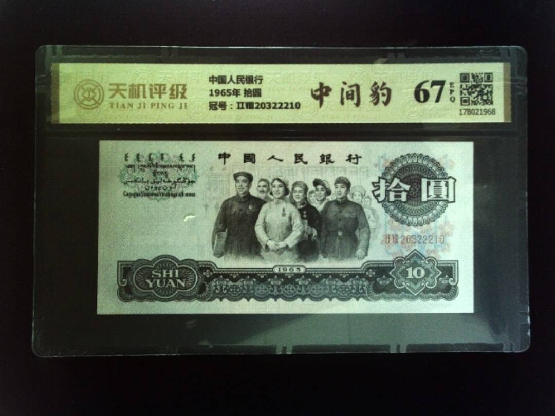 中国人民银行1965年 拾圆，冠号ⅡⅧ20322210，纸币，钱币收藏