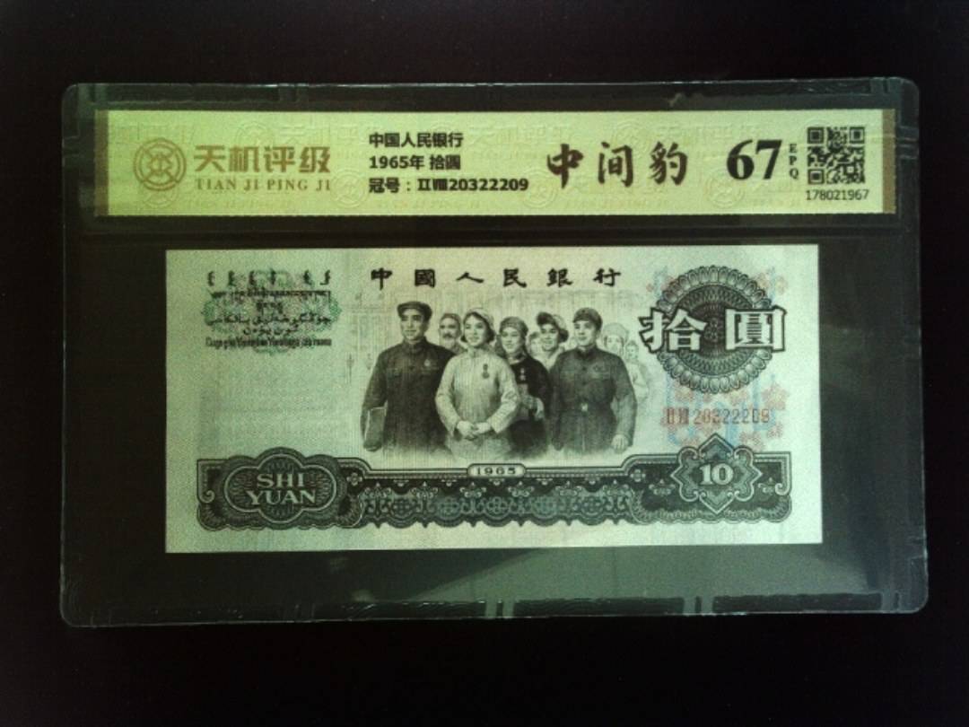 中国人民银行1965年 拾圆，冠号ⅡⅧ20322209，纸币，钱币收藏