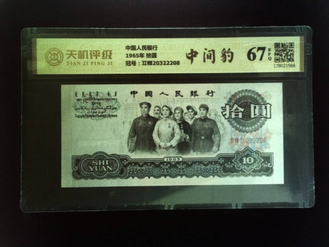 中国人民银行1965年 拾圆，冠号ⅡⅧ20322208，纸币，钱币收藏