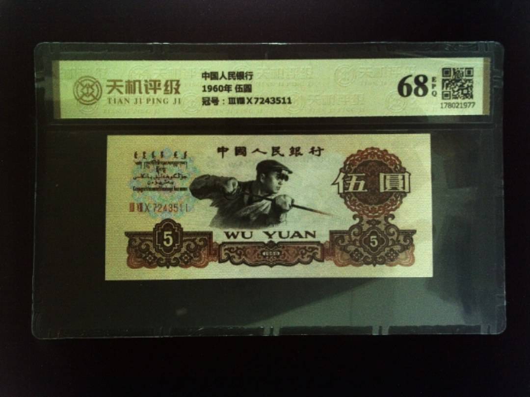 中国人民银行1960年 伍圆，冠号ⅢⅧⅩ7243511，纸币，钱币收藏