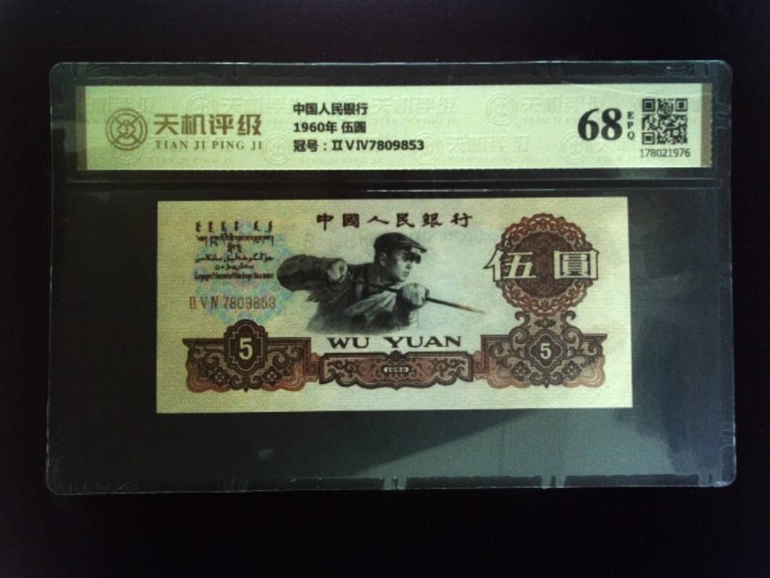 中国人民银行1960年 伍圆，冠号ⅡⅤⅣ7809853，纸币，钱币收藏