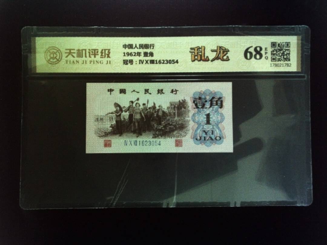 中国人民银行1962年 壹角，冠号ⅣⅩⅧ1623054，纸币，钱币收藏