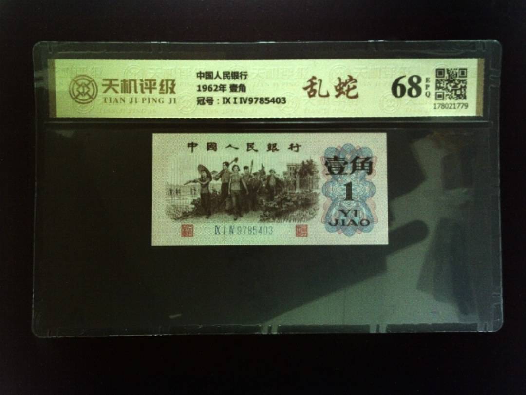 中国人民银行1962年 壹角，冠号ⅨⅠⅣ9785403，纸币，钱币收藏