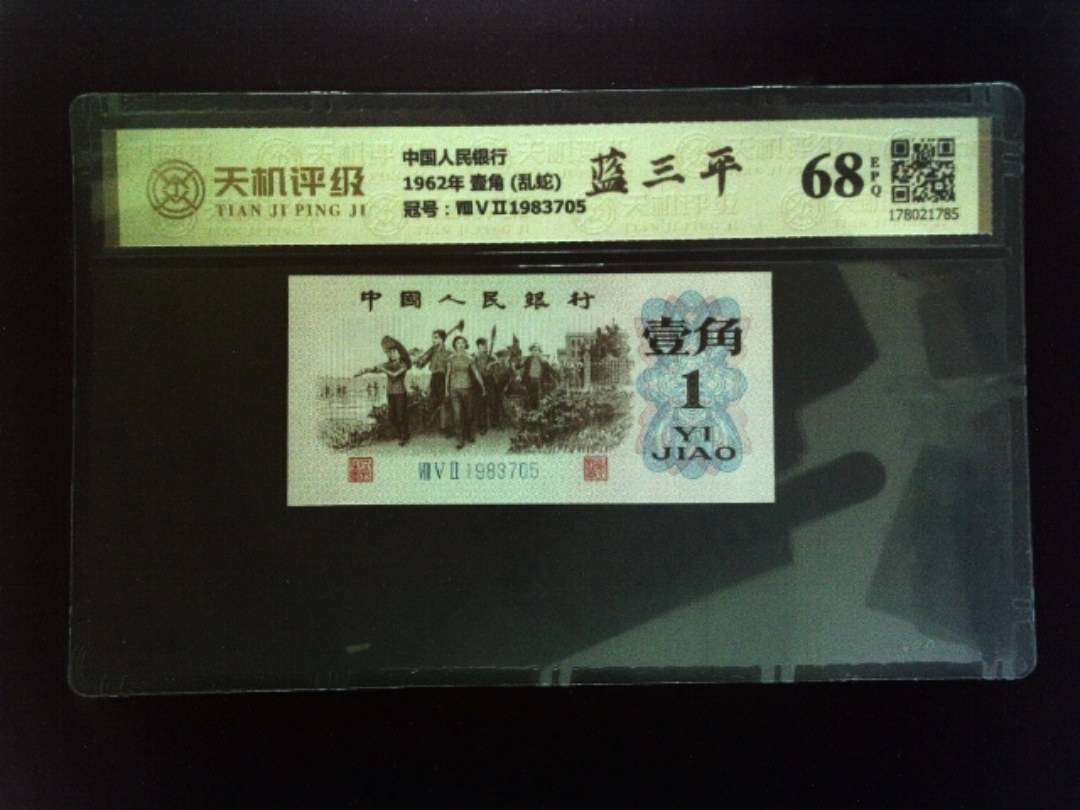 中国人民银行1962年 壹角 (乱蛇)，冠号ⅧⅤⅡ1983705，纸币，钱币收藏