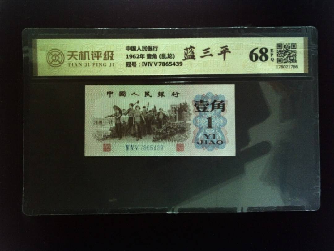 中国人民银行1962年 壹角 (乱龙)，冠号ⅣⅣⅤ7865439，纸币，钱币收藏