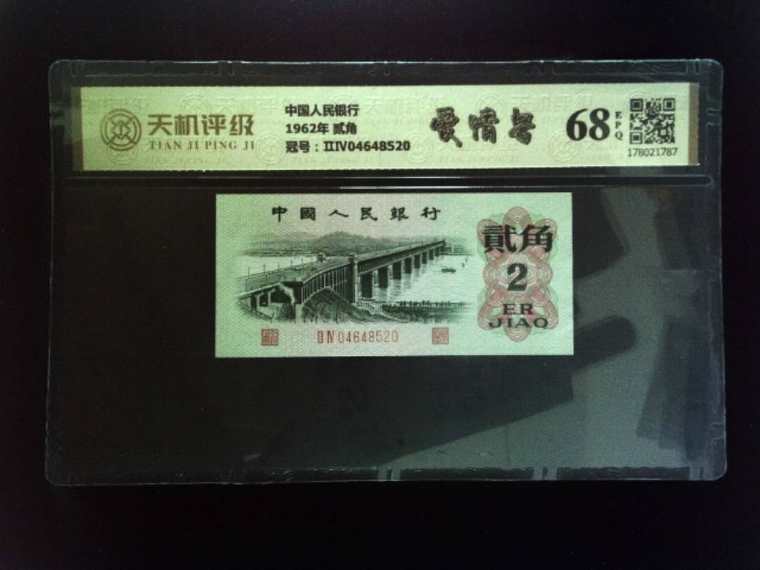 中国人民银行1962年 贰角，冠号ⅡⅣ04648520，纸币，钱币收藏