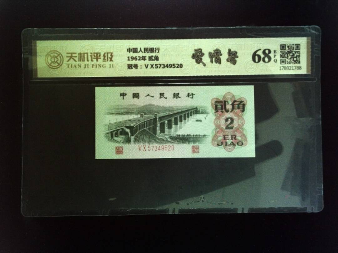 中国人民银行1962年 贰角，冠号ⅤⅩ57349520，纸币，钱币收藏