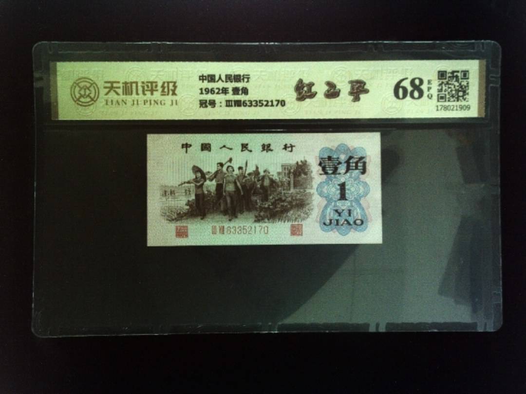 中国人民银行1962年 壹角，冠号ⅢⅧ63352170，纸币，钱币收藏