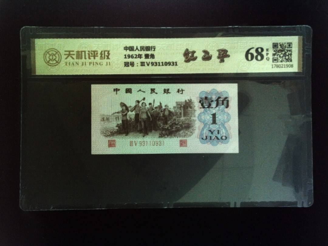 中国人民银行1962年 壹角，冠号ⅢⅤ93110931，纸币，钱币收藏