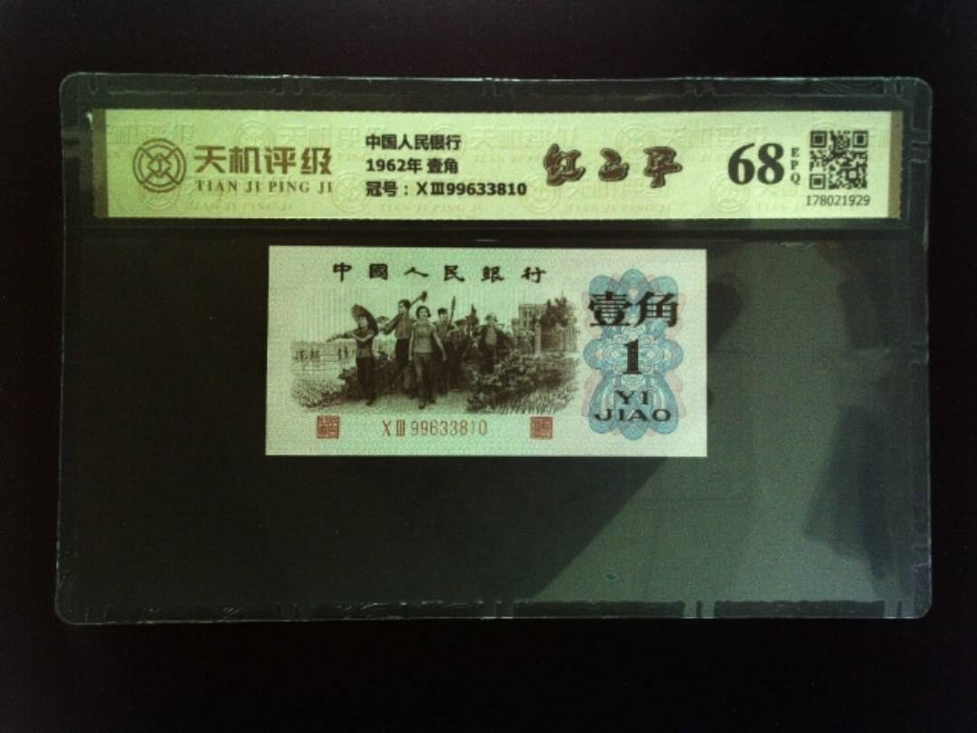 中国人民银行1962年 壹角，冠号ⅩⅢ99633810，纸币，钱币收藏