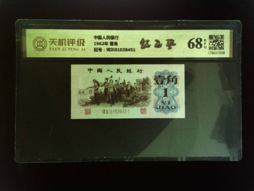 中国人民银行1962年 壹角，冠号ⅦⅨ01038451，纸币，钱币收藏