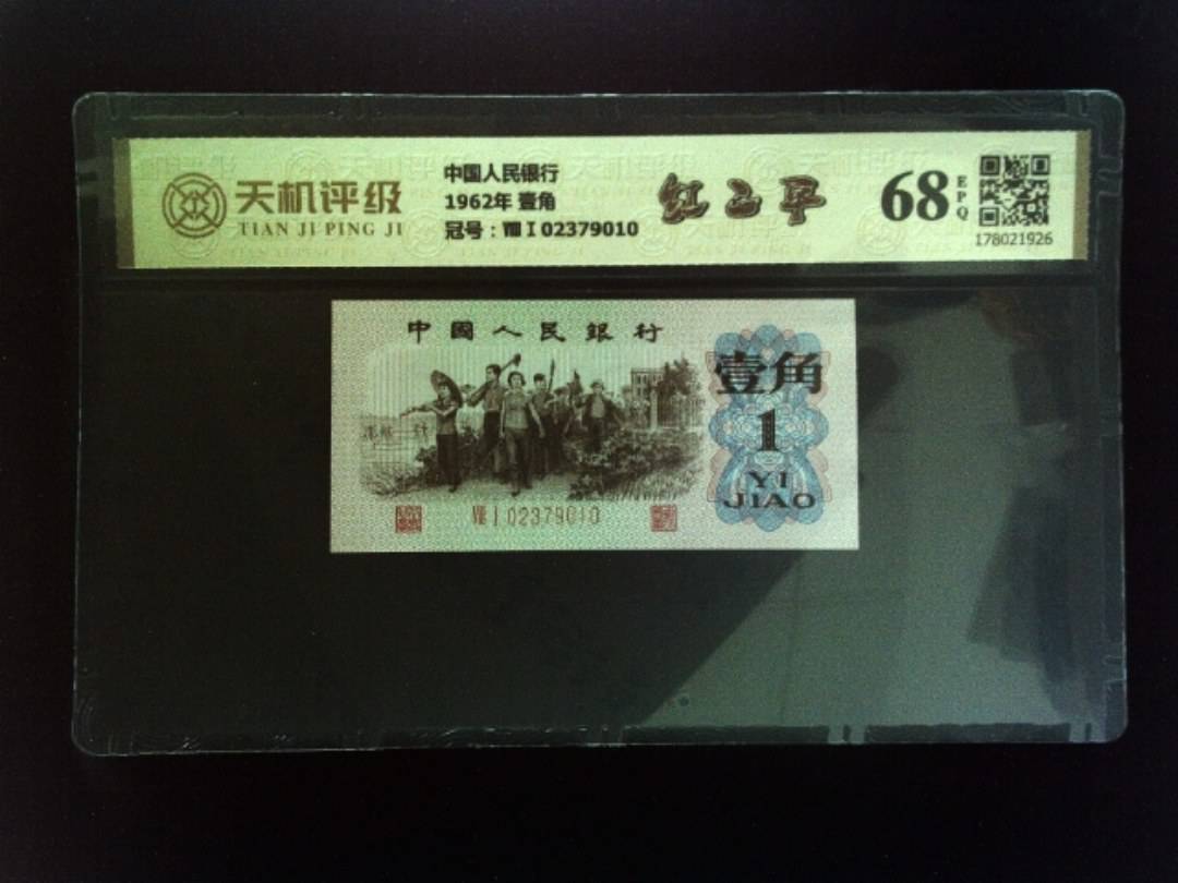 中国人民银行1962年 壹角，冠号ⅧⅠ02379010，纸币，钱币收藏