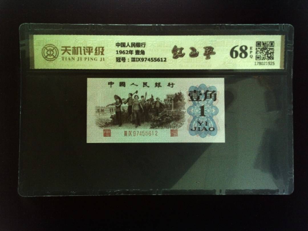 中国人民银行1962年 壹角，冠号ⅢⅨ97455612，纸币，钱币收藏